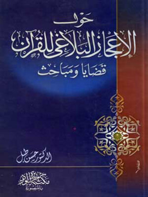 cover image of حول الإعجاز البلاغي للقرآن